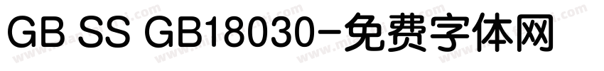 GB SS GB18030字体转换